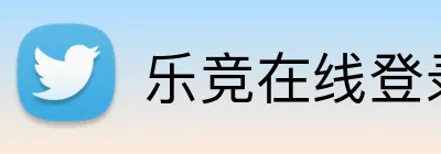 乐竞在线登录官网入口 logo